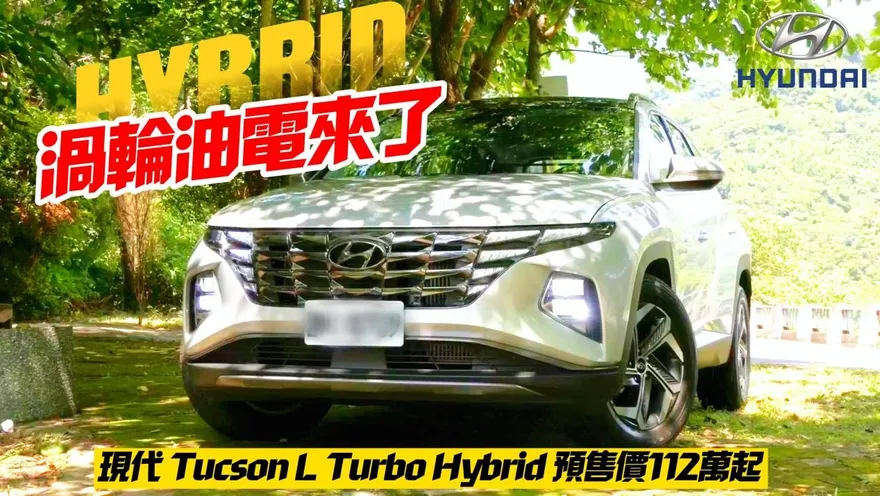 影/【中天車享家】現代Tucson L Turbo Hybrid開賣　預售價新台幣112萬元起