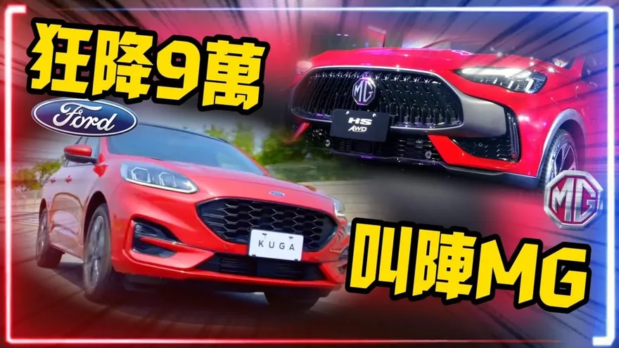 影/【中天車享家】國產休旅降價割喉戰！Ford Kuga ST-Line X最低109.9萬　對決MG HS 2.0T AWD 106.9萬