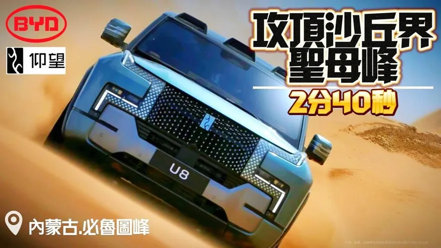 影/【中天車享家】比亞迪「仰望U8」沙漠秀實力　160秒攻頂「沙丘界聖母峰」