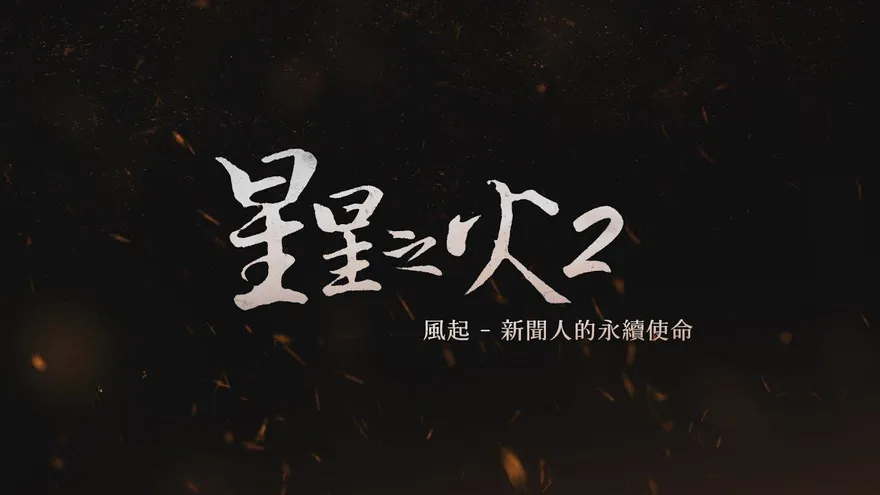 新聞人的永續使命「讓世界變得更好」　《星星之火2：風起》5/8公視3台首播
