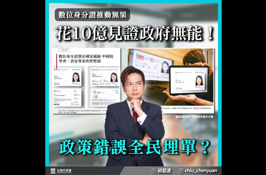 數位身分證停擺「全民恐買單10億」！邱臣遠：賴清德忙選總統讓中央擦屁股