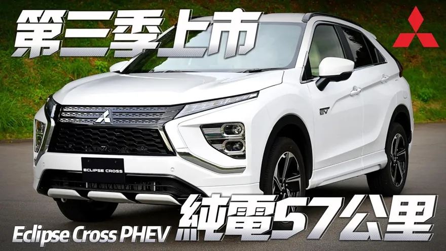 影/【中天車享家】保羅沃克名車！三菱日蝕 Eclipse Cross PHEV　第三季在台上市