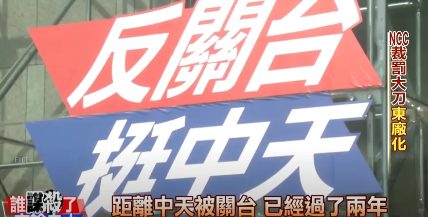 中天被關台880天！換照案揭NCC黑箱違法　今下午4點宣判