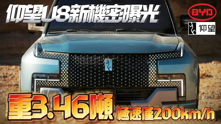影/【中天車享家】大陸透露仰望U8機密「車重高達3.5頓」超硬派！極速只達200KM