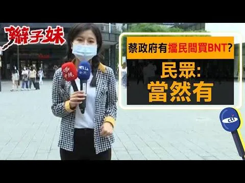 影/「大小姐」擋民間買BNT？中天最新街頭民調：當然有