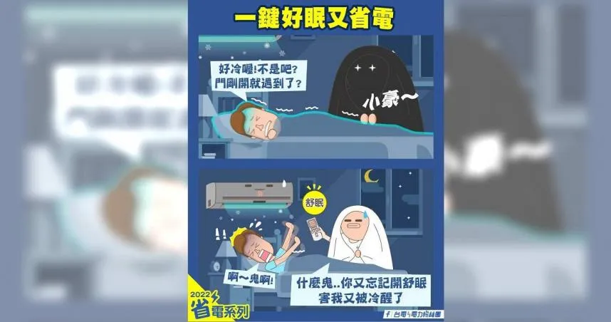 冷氣開「舒眠」真的能助眠嗎？　專家解惑：不僅省電12%還不會被冷醒