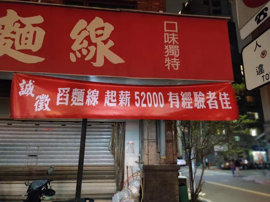 舀麵線月薪7萬你幹不幹？老闆細數「辛勞之處」…流動率堪比客人用餐速度