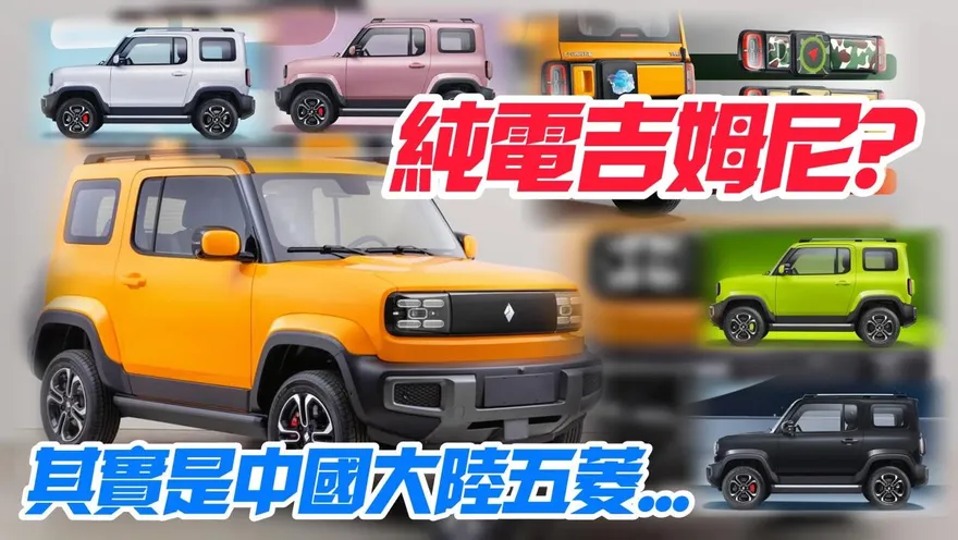影/【中天車享家】純電版SUZUKI JIMNY　其實是大陸五菱寶駿悅也