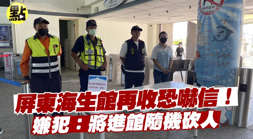 影/屏東海生館連2天收恐嚇信預告「隨機砍人＋丟燃燒瓶」警現場全面戒備