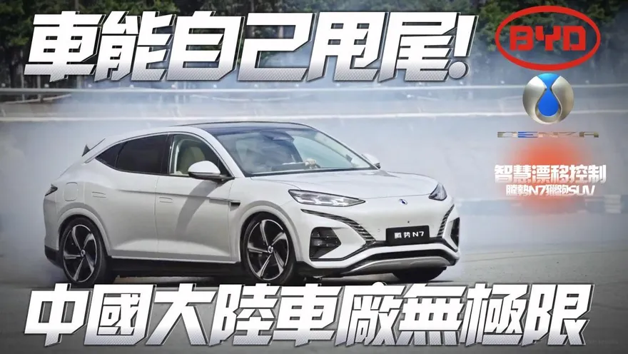影/【中天車享家】創意無極限！大陸騰勢N7獵跑SUV「自己能甩尾」駕駛小白瞬變飄移高手