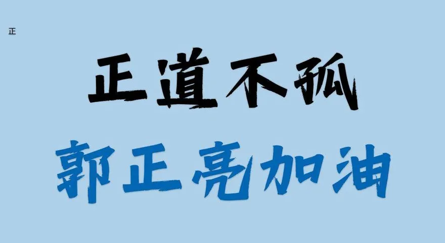 羅智強打氣郭正亮「正道不孤」　網友刷一排加油