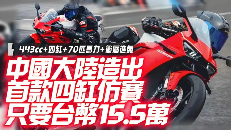 影/【中天車享家】凱越450RR！大陸首生產直列四缸仿賽重機　只要台幣15.5萬