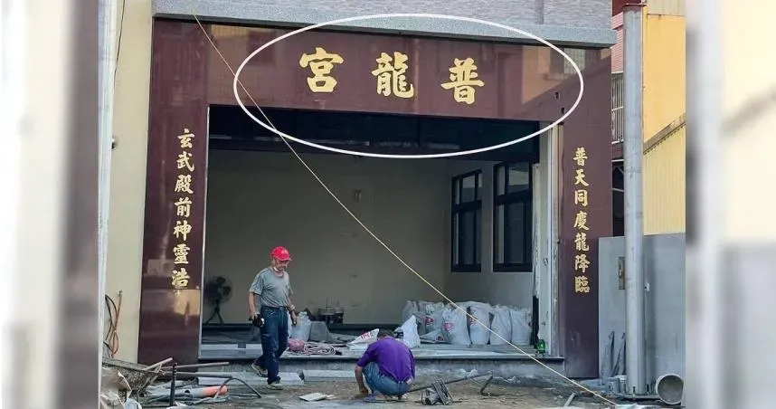 彰化寺廟名讓全網發笑　他笑稱：一定會香火鼎盛