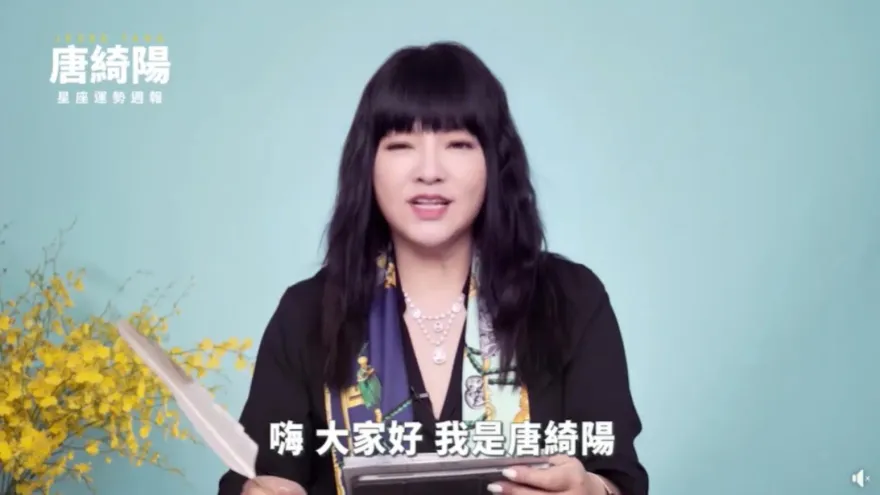 影/唐綺陽星座週報又來啦～12星座「工作＋感情運」全公開