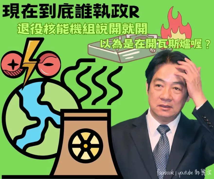 說開就開？！諷賴清德把核電廠當瓦斯爐　鄭麗文：先承認能源政策錯誤