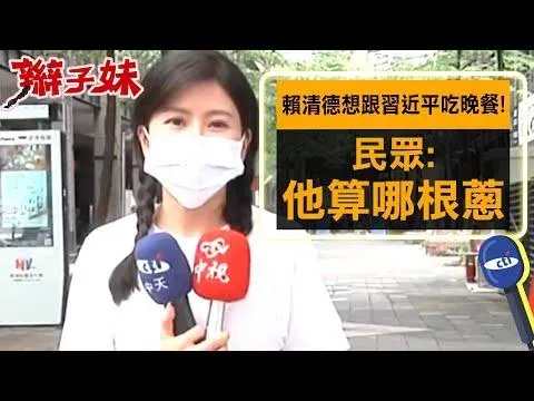 影/賴清德想跟習近平共進晚餐！「辮子妹」街頭民調太驚人