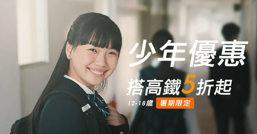 暑假出去玩！高鐵1族群「下殺5折」　這天開始搶票