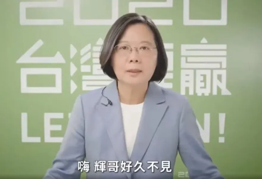 蔡英文「輝哥好久不見」影片下架　游淑慧有備份：凡走過必有痕跡