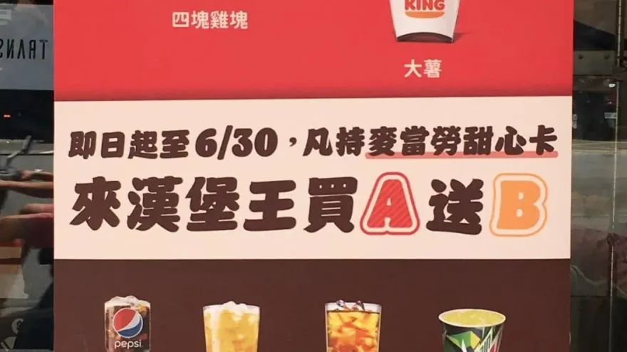 擺明搶生意！漢堡王「這門市」懂行銷　持對手甜心卡買A送B