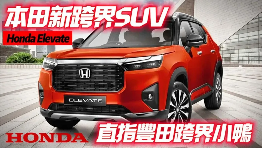 影/【中天車享家】Honda Elevate 印度本田發表　比HR-V小一號粗曠又可愛