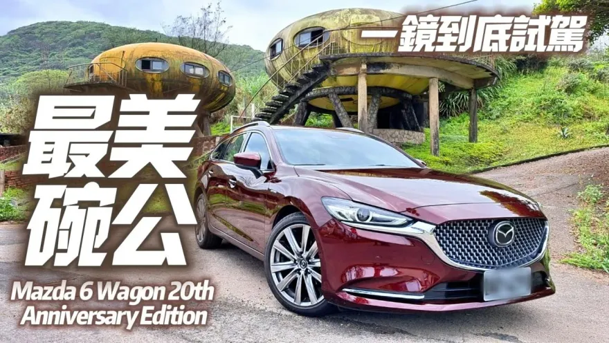 影/【中天車享家】難忘美型碗公！　朱朱哥試駕馬自達6 20周年紀念版