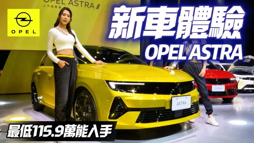 影/【中天車享家】OPEL ASTRA 上市實車體驗　最低115.9萬能買到