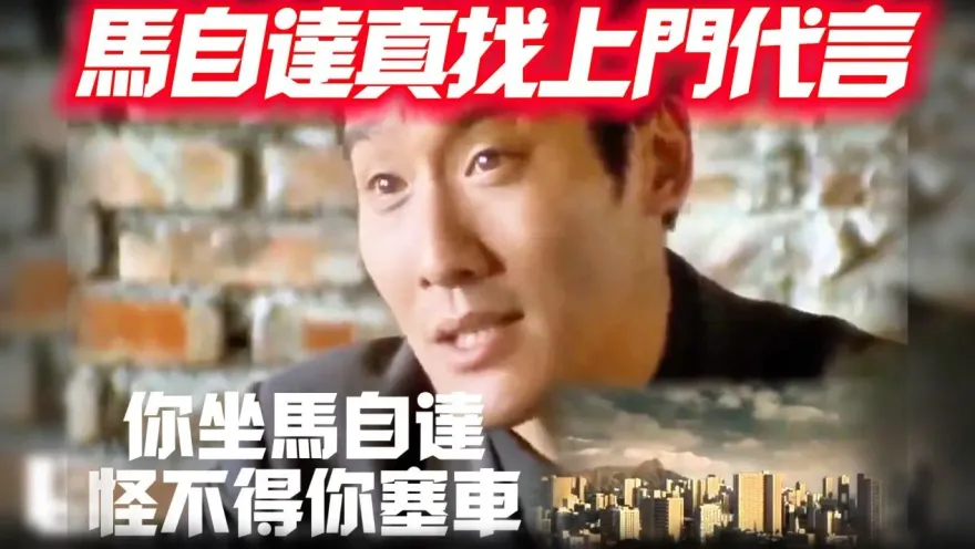 影/【中天車享家】你坐馬自達怪不得你塞車！　沒想到馬自達真找梁家輝代言