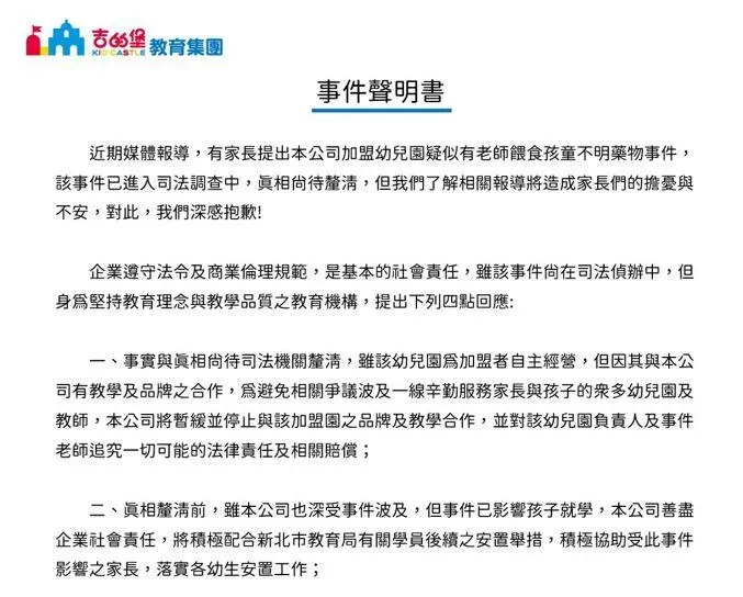 快訊/幼兒園餵藥案風波狂燒！吉的堡發聲明切割：終止合作