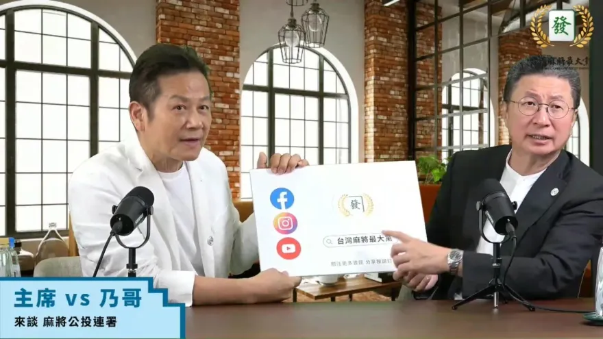 麻將最大黨主席郭璽VS乃哥　號召30萬民眾連署公投合法化
