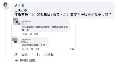 徐巧芯遭性羞辱「好好檢討為什麼沒被性騷」　怒公開2噁男頭像！