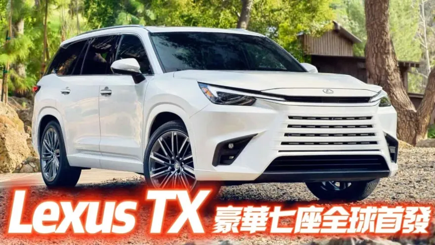 影/【中天車享家】Lexus TX豪華七座SUV全球首發　採用最新設計風格