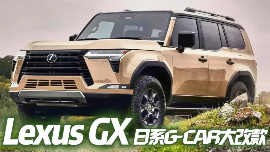 影/【中天車享家】Lexus GX 第三代GX全新登場！日系越野硬派豪華休旅車款