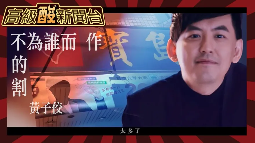 鯊鯊主播高級酸/蔡掛階搞烏龍　讀稿「貪汙貪鄙」尷尬卡詞