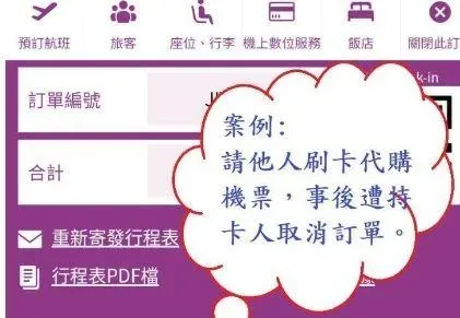 代購機票詐騙多人受害！台日來回只要8千　外加假訂位紀錄跟付款憑證誘上鉤