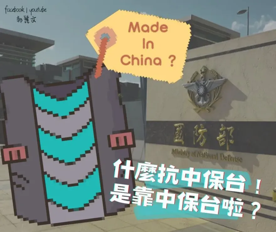 國軍防彈衣布料竟來自大陸！鄭麗文狠酸「靠中保台」？