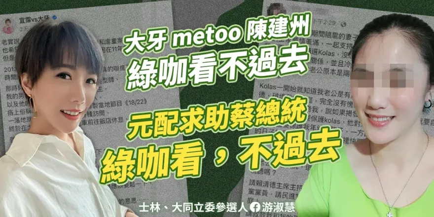 綠營「藍勾勾」們聲援#MeToo差別對待！　游淑慧批民進黨性平還要為政治服務