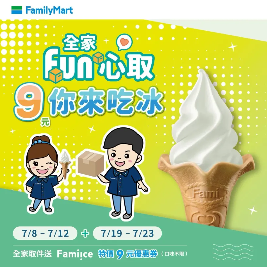 網購族有福啦！超商取貨「7元購物金」入袋　加碼爽吃「9元霜淇淋」