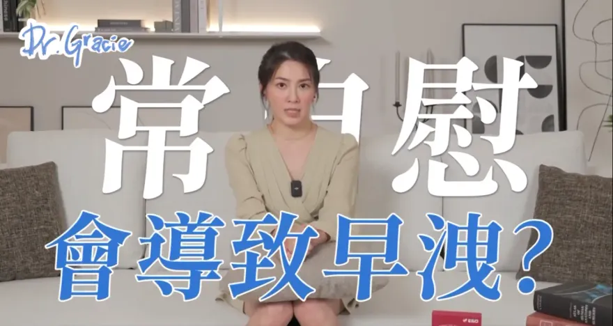 「自己來 」跟早洩真的有關聯！性學博士許藍方：太頻繁了