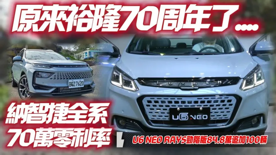 影/【中天車享家】裕隆納智捷70歲了！限時推出「全車系指定車型70萬零利率分期」