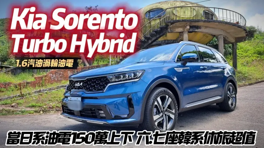影/【中天車享家】Kia Sorento Turbo Hybrid 旗艦6座試駕！超優油耗表現「16.9 km/l」