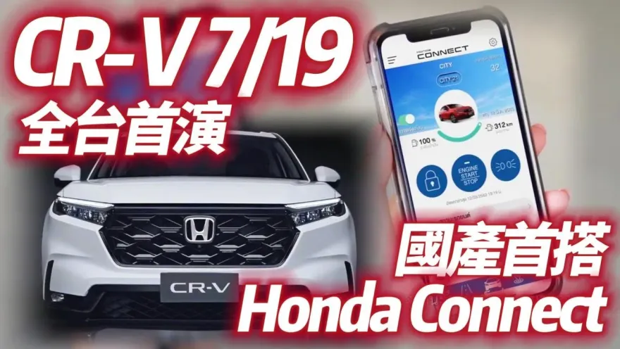 影/【中天車享家】第六代CR-V首搭Honda Connect遠端操控　7/19全台首演售價曝