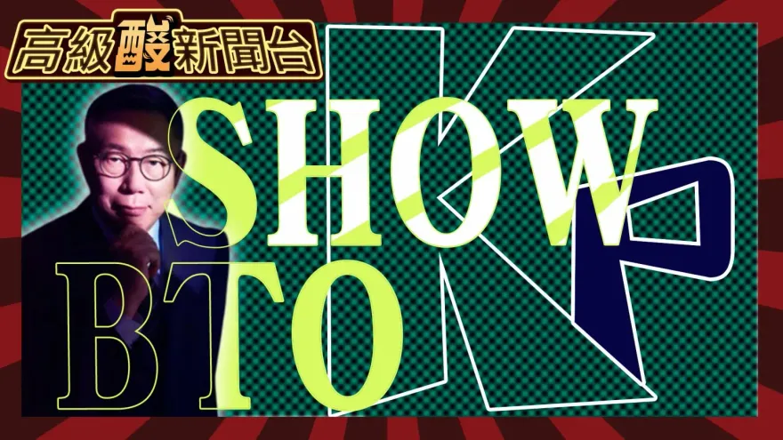 鯊鯊主播高級酸/這價格不柯學！柯開唱門票賣8800元