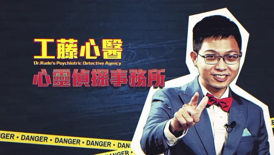 「工藤心醫」解答心理健康疑難雜症！國衛院推「精神醫學」科普影片、刊物