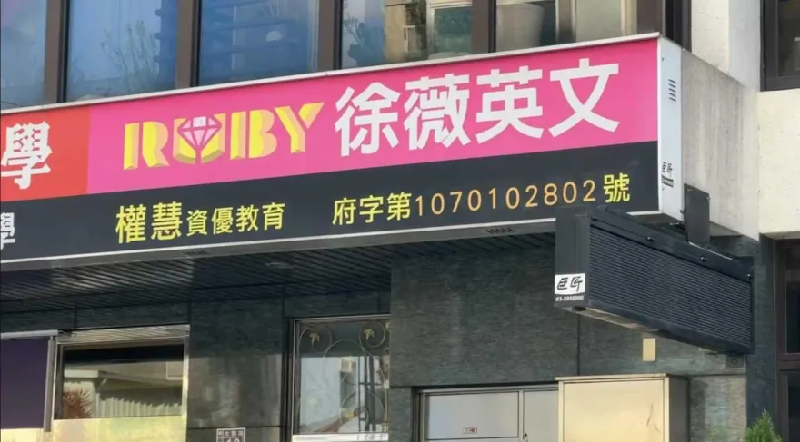 徐薇加盟補習班爆金錢糾紛！前執行長秀「結清切結書」　將蒐集證據提告