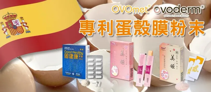 蛋殼膜粉末讓你全方位美麗又活潑！