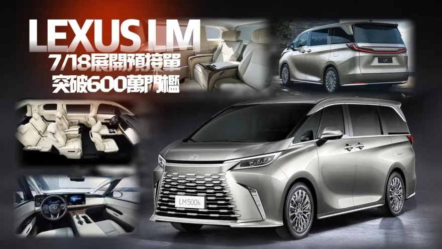 影/【中天車享家】LEXUS LM大改款7/18啟動預接單！正式價格未公布已經「接單數百台」