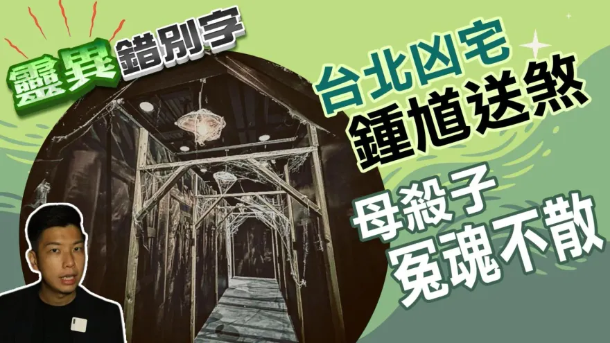 靈異錯別字/母殺子自縊凶宅戾氣重　請鍾馗坐鎮主持公道與鬼談判