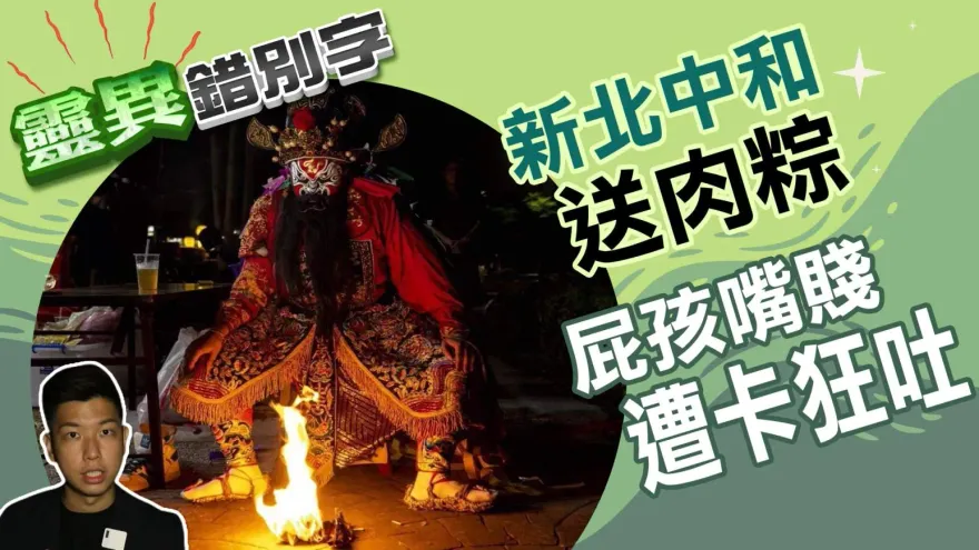 靈異錯別字/中和送肉粽！屁孩嘴賤隨口一句話　竟狂吐不止身體癱