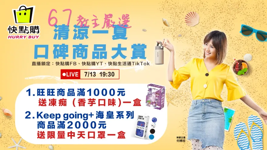 辣妻何橞瑢開箱直播！今晚7點半快點購見