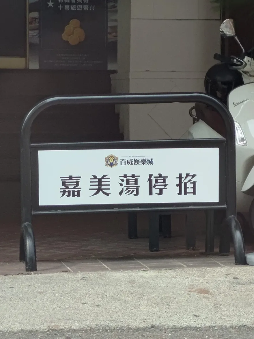 台語真美妙！南部店門口停車見「這5字」　網意外掀2派戰翻